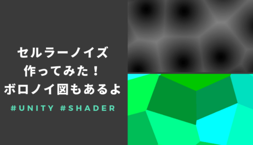 【Unity】shaderでセルラーノイズ・ボロノイ図を描いてみる【ソース・解説あり】