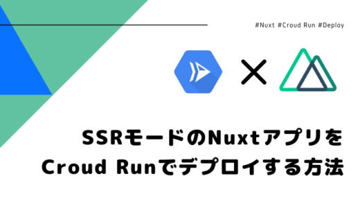 SSRモードのNuxt製アプリをCloud Runでデプロイする方法