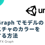 VFX Graph でモデルのテクスチャのカラーを適用する方法