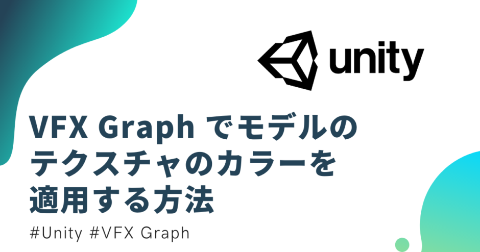 VFX Graph でモデルのテクスチャのカラーを適用する方法