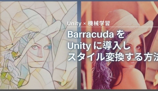 【Unity × 機械学習】Barracuda をインストール → スタイル変換（学習済みモデル）する方法
