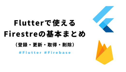 【Flutter・Firebase】Firestoreの基本（登録・更新・取得・削除）をサンプルで紹介！
