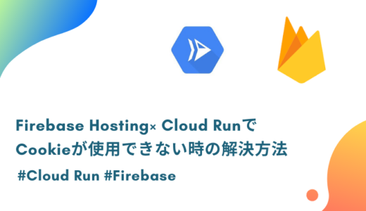 Firebase Hosting× Cloud RunでCookieが使用できない時の解決方法