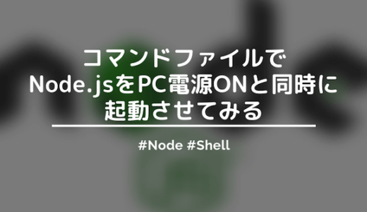 【Mac】commandファイル（バッチファイル）でNode.jsを電源ONと同時に立ち上げる