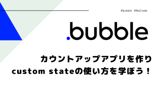 【NoCode】Bubbleでcustom stateを使って、elementの変数を操る方法