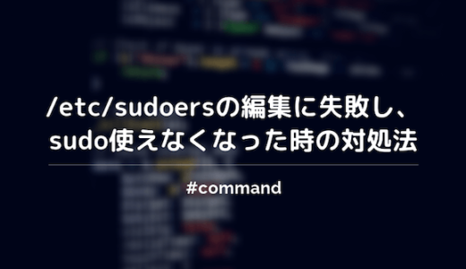 【Mac】/etc/sudoersの編集に失敗し、sudoコマンド使えなくなった時の対処法