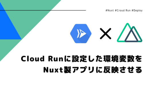 Cloud Runに設定した環境変数をNuxt製アプリに反映する方法