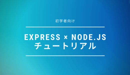 【初心者向け】Node.js × ExpressでHello Worldやミドルウェア、ルーティングを試してみる