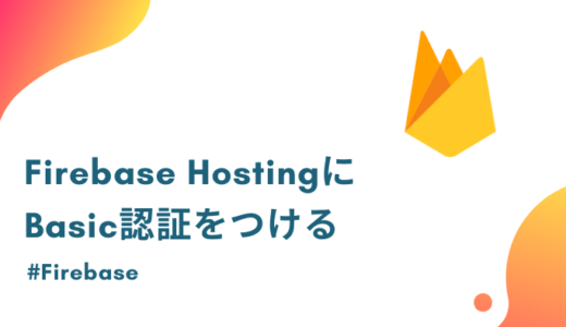 Firebase HostingにBasic認証をかける方法をまとめる