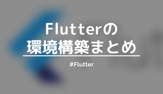 【Mac】Flutterの環境構築をまとめてみる