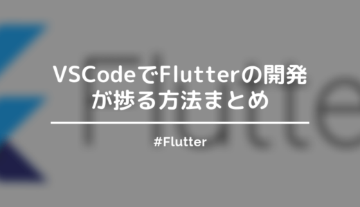 【Flutter】VSCodeで開発するときに役立つことまとめ【コマンドや手順あり】