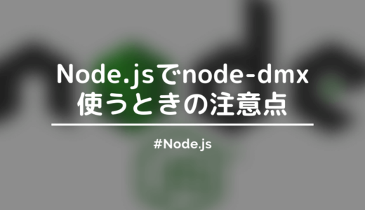 【Node.js】node-dmxでDMX出力したいときの注意点まとめ