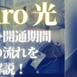 【体験談】Nuro 光 マンションタイプの工事〜開通期間と全体の流れを徹底解説！