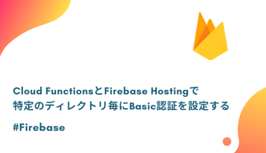 【Express】Firebase HostingでBasic認証を各ディレクトリに設定する方法