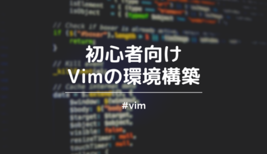 【初心者向け】vimの環境構築。dein.vimでプラグインも管理しよう！
