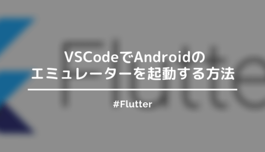 【Flutter】AndroidのエミュレータをVSCodeで起動する方法【スクショあり】