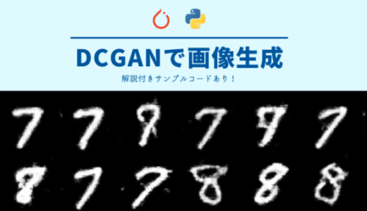 【PyTorch】DCGANで画像生成PGを実装してみる【コードあり】