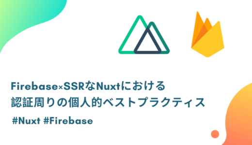 SSRなNuxt .js×FIrebaseのユーザー認証（ログイン周り）の個人的ベストプラクティス