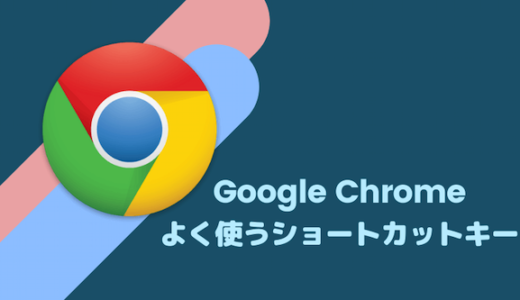 【Mac】Google Chromeのよく使うショートカットキーをまとめてみる