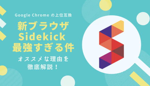 【無料】新ブラウザの Sidekick が Google Chrome の上位互換な件。オススメな理由を解説！