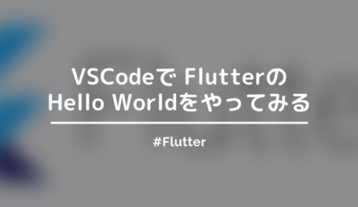 【Flutter】VSCodeでHello Worldしてみる方法【画像あり】
