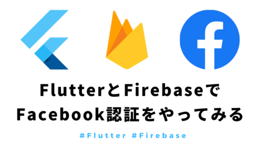 【Flutter】FirebaseでFacebook認証（Auth）のやり方まとめ【スクショ・ソースあり】