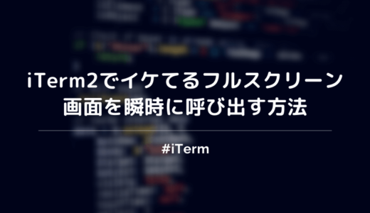 【iTerm2】キーボード連打でフルスクリーン画面が出るカスタマイズ方法