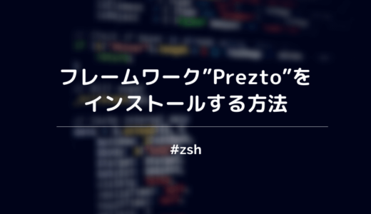 【zsh】Preztoのインストール＆アンイストールの方法をまとめておく