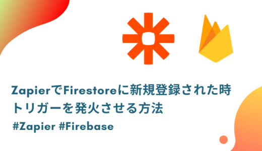 【Zapier】Firebase Firestoreへ新規登録された時にトリガーが発動する方法