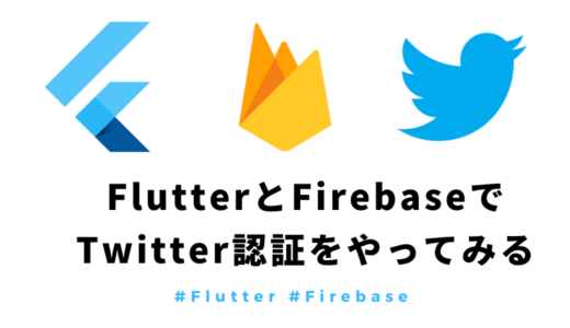 【Flutter】FirebaseでTwitter認証（Auth）のやり方まとめ【スクショ・ソースあり】
