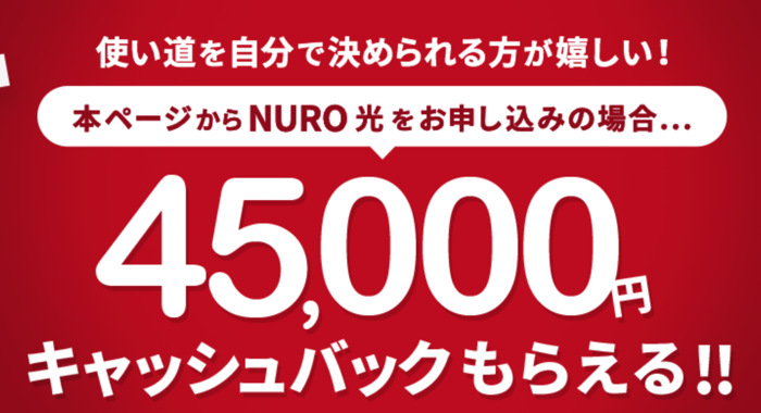 nuro光の45000高額キャッシュバックキャンペーン