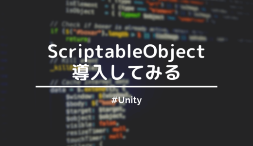 【Unity】ScriptableObjectが便利だったので、使い方をまとめてみた