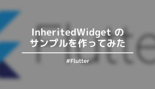 【Flutter】InheritedWidgetでサンプルを作ったので方法をまとめておく