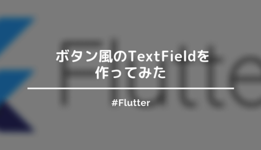 【Flutter】 Button風のTextFieldを作ってみる【borderの色変えもあり】