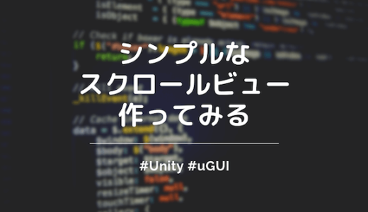【Unity】シンプルなuGUIのScrollViewを作ったので紹介する【縦スクロールのみ】
