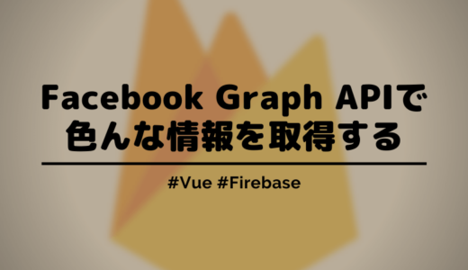 【Firebase】Facebook Graph APIで色んなプロフィール情報を取得する方法