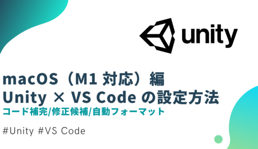 【macOS：M1 対応】Unity で VS Code を使うための設定方法まとめ【補完・修正候補・自動フォーマット】