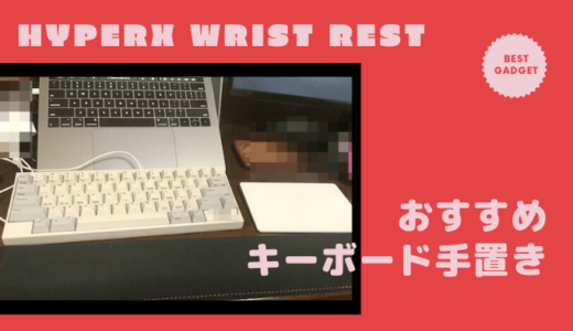【レビュー】キーボード用の手首置き『HyperX Wrist Rest』が疲労軽減に最高だった件【おすすめ】