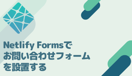 Netlify Formsを使って、お問い合わせフォームを設置する方法