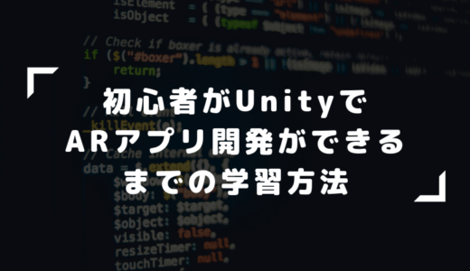 【初心者向け】UnityでARアプリ開発できるまでの学習・勉強方法を紹介する