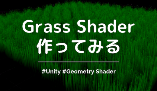 【Unity】Geometry ShaderでGrass Shader（草）を作ったので紹介する