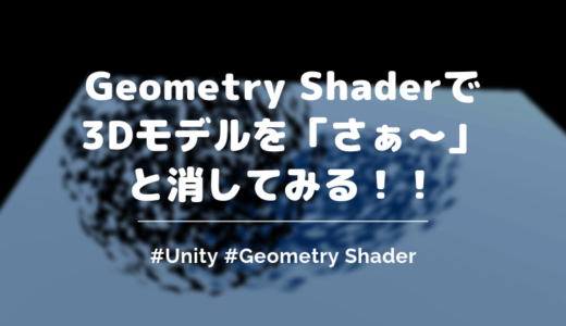 【Unity】Gemoetry Shaderで3Dモデルがさぁ〜って消えるソースを紹介【影あり】