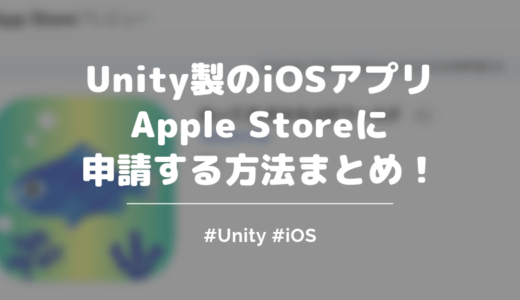 【2019年】Unity製のiOSアプリをApple Storeに公開する手順や方法まとめ【スクショあり】