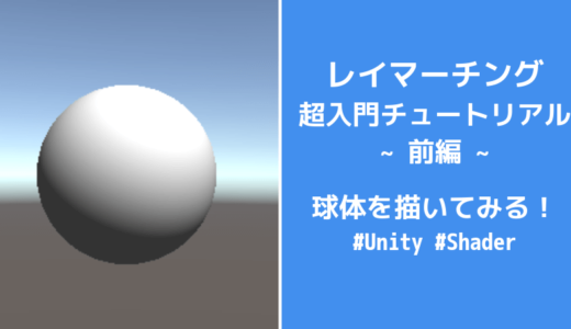 【Unity】レイマーチング超入門チュートリアル前編。板ポリに球体を描く【ライティングあり】