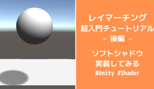 【Unity】レイマーチング超入門チュートリアル後編。ソフトシャドウを実装してみる