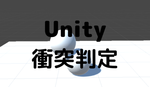 【Unity】Rigidbody・Colliderでの衝突判定を復習する