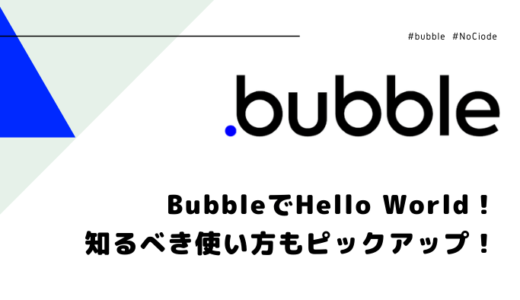 【NoCode】BubbleでHello World！超大事な要素もピックアップして紹介する