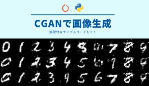 【PyTorch】CGAN（条件付きGAN）で画像生成PGを実装してみる【コードあり】