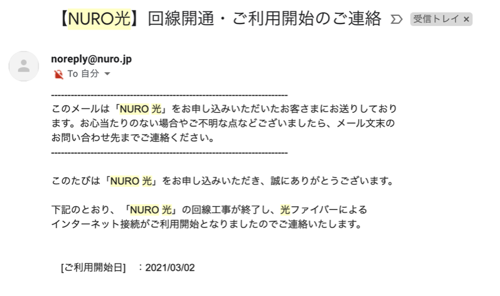 nuro 光の利用開始メール