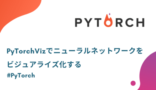 【PyTorch】PyTorchVizでニューラルネットワークを可視化する